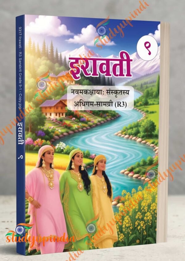 9317 irawati watermark NCERT Class 9 Iravati – Sanskrit R3 Textbook for Class 9 2026 Edition