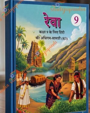 NCERT Class 9 Reva, Hindi R3 Textbook for Class 9  2026 Edition